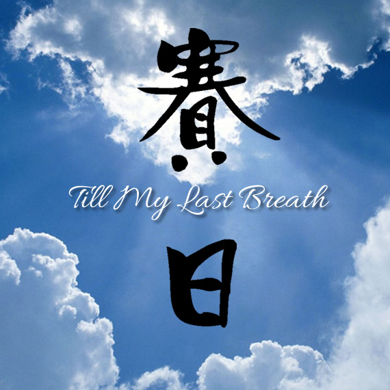 SIRIS - Album Cover - Till My Last Breath